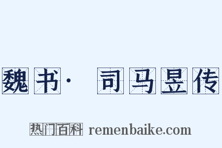 魏书·司马昱传是什么意思的图片